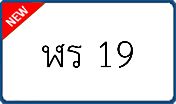 ฬร 19